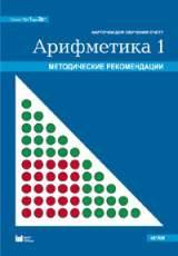 Арифметика 1: от 1 до 20. Многоразовые карточки на печатной основе