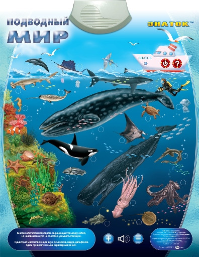 Озвученный плакат «Подводный мир» - развивающая игрушка