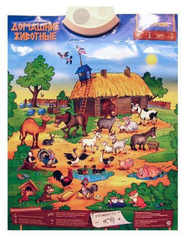 Озвученный плакат «Домашние животные» - развивающая игрушка