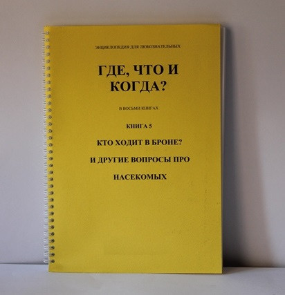 Энциклопедия для любознательных. Где, что и когда. Книга 5. Кто ходит в броне и другие вопросы про насекомых