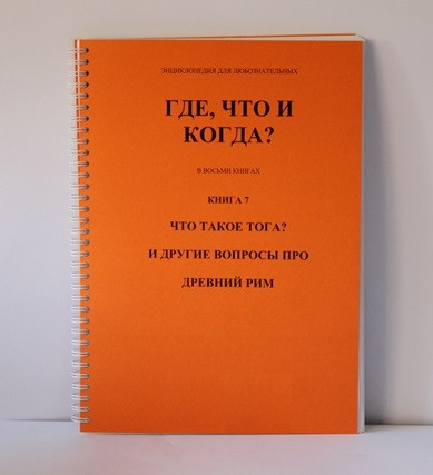 Энциклопедия для любознательных. Где, что и когда.  Книга 7. Что такое тога и другие вопросы про Древний Рим