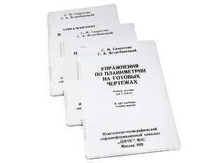 Пособие для незрячих - Упражнения по планиметрии на готовых чертежах для учащихся 7 класса