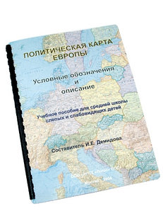 Пособие для незрячих - Политическая карта Европы, условные обозначения и описание