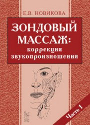 Зондовый массаж: коррекция звукопроизношения. Часть 1. Новикова Е.В.