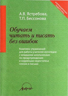 Обучаем читать и писать без ошибок. Ястребова А.В., Бессонова Т.П.