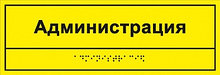 Информационно-тактильный знак (табличка), 300х100 мм, рельефный, пластик
