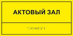 Информационно-тактильный знак (табличка) 100х200 мм, рельефный, пластик