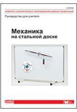 Комплект лаб. оборудования демонстрационный «Механика на стальной доске». Руководство для учителя