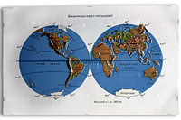 Пособие для незрячих - Физическая карта полушарий