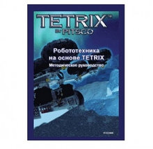 Руководство методическое «Робототехника на основе TETRIX» (книга на англ.языке)