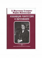 Э.М.Стэдинг, М.Монтессори «Революция Монтессори в образовании»
