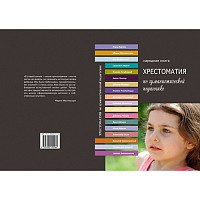 Хрестоматия по гуманистической педагогике, фото 1