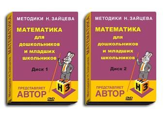 Видеокурс «Математика для дошкольников и младших школьников» 2 DVD диска