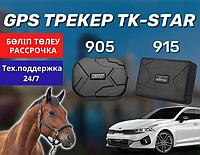 Авток ліктерге,лошадей, жүк к ліктеріне, КамАз-ға арналған TK-Star 915/905 GPS трекері / мониторинг