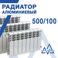 Алюминиевый радиатор 500/100 - ГОСТ 31311-2005