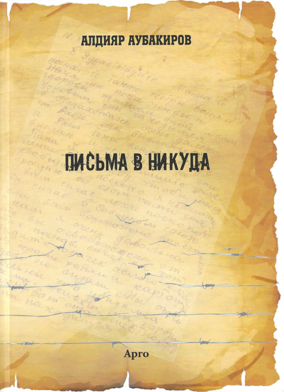Книга  Алдияр Аубакиров - Письма в никуда
