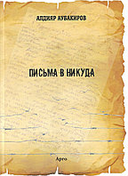 Книга  Алдияр Аубакиров - Письма в никуда