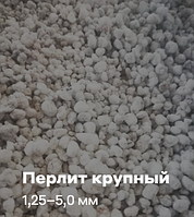 Перлит вспученный крупный М-100, М-150
