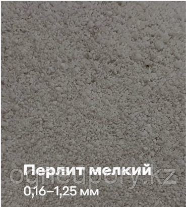 Перлит вспученный мелкий М-75 купить в Алматы с доставкой по Казахстану