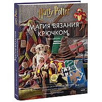 Сартори Ли: Магия вязания крючком. Вяжем одежду, игрушки и аксессуары из мира Гарри Поттера. Официальное