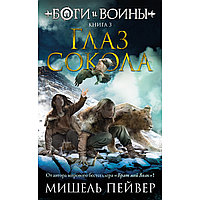 Пейвер М.: Боги и воины. Книга 3. Глаз сокола