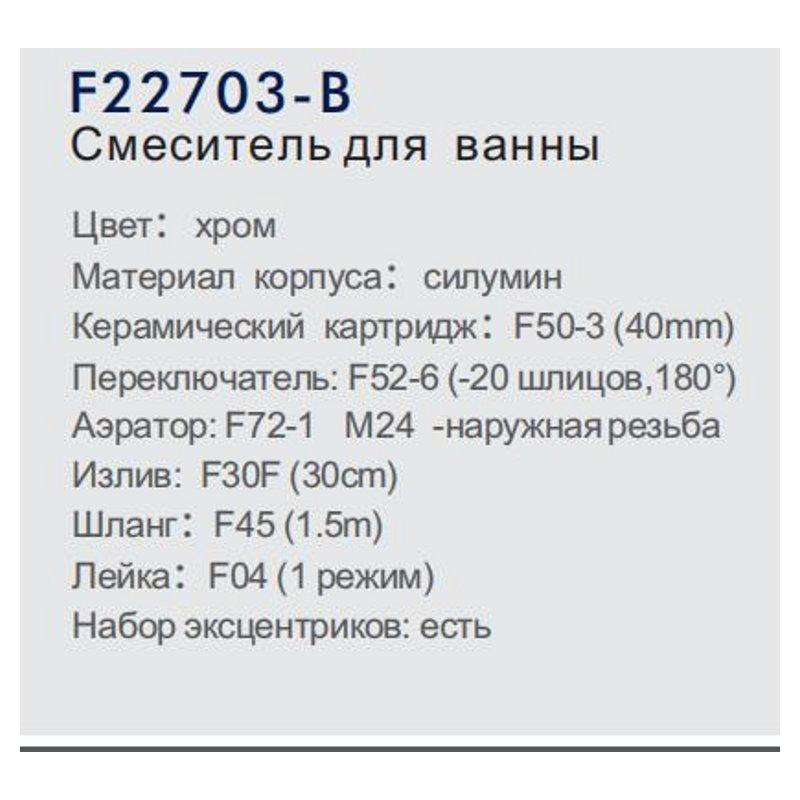 Смеситель для ванны FRAP F22703-B - фото 3 - id-p102788431