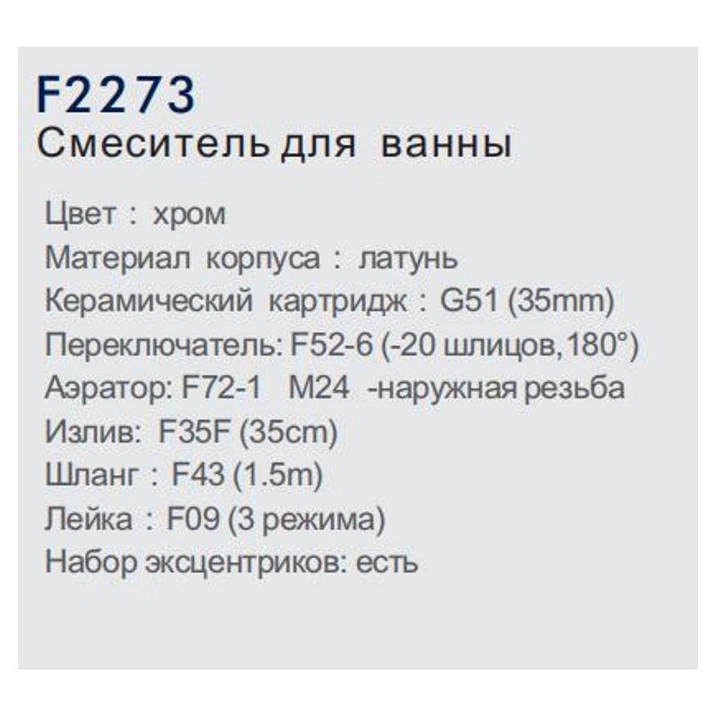 Смеситель для ванны FRAP F2273 - фото 6 - id-p102788453