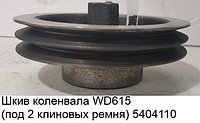 Шкив коленвала WD615 (под клиновой ремень) VG1560020016