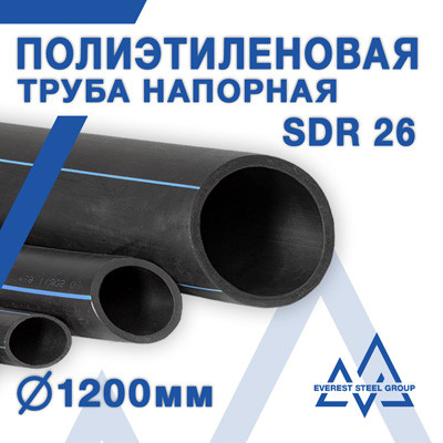 Полиэтиленовая труба Ø1200мм SDR 26 (ПЭ-80) - ГОСТ 18599-2001