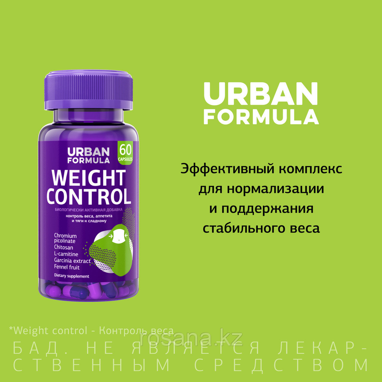 Витаминный комплекс Urban Formula для контроля аппетита и снижения веса Weight Control, 60 капсул - фото 2 - id-p102804686