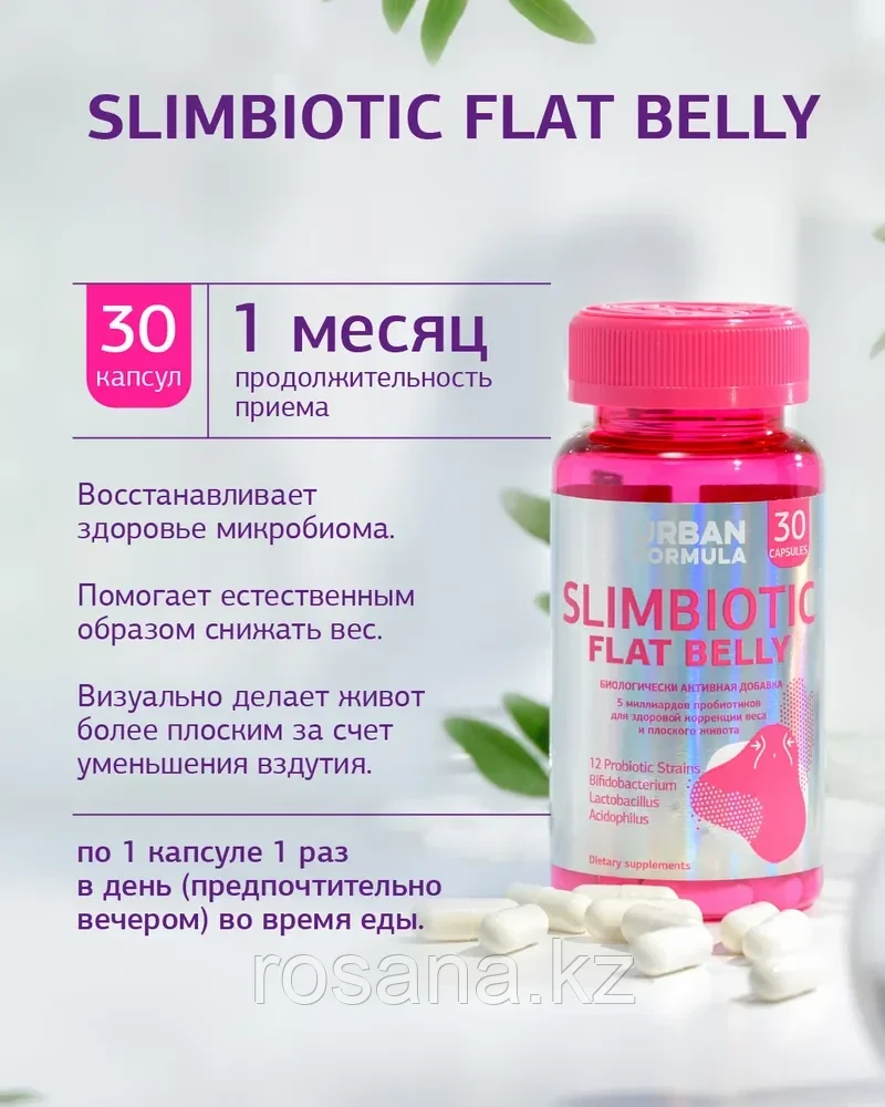 Витаминный комплекс Urban Formula для коррекции веса Slimbiotic Flat Belly - фото 2 - id-p102806265