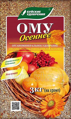 ОМУ "Осеннее" 3 кг Комплексное гранулированное органоминеральное удобрение "Осеннее", фото 1