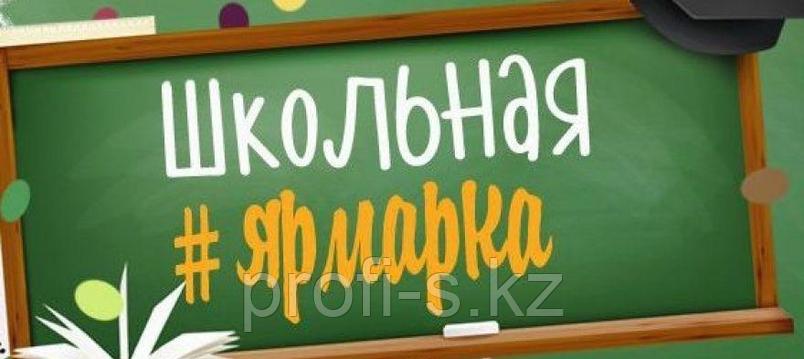 ШКОЛЬНАЯ ЯРМАРКА