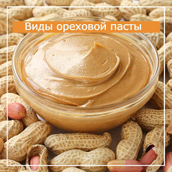 Ореховая паста и её виды
