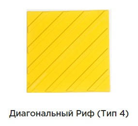 Тактильные плитки из ПВХ - фото 4 - id-p102812272
