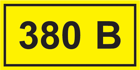 Наклейка символ "380В" 90*38мм - фото 1 - id-p102824947