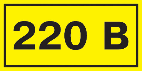 Наклейка символ "220В" 40*20мм - фото 1 - id-p102824950