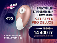 Flash sale на клиторальный стимулятор SATISFYER PRO DELUXE