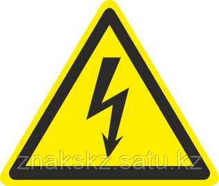 Знак «Опасность поражения электрическим током» - фото 1 - id-p12905611