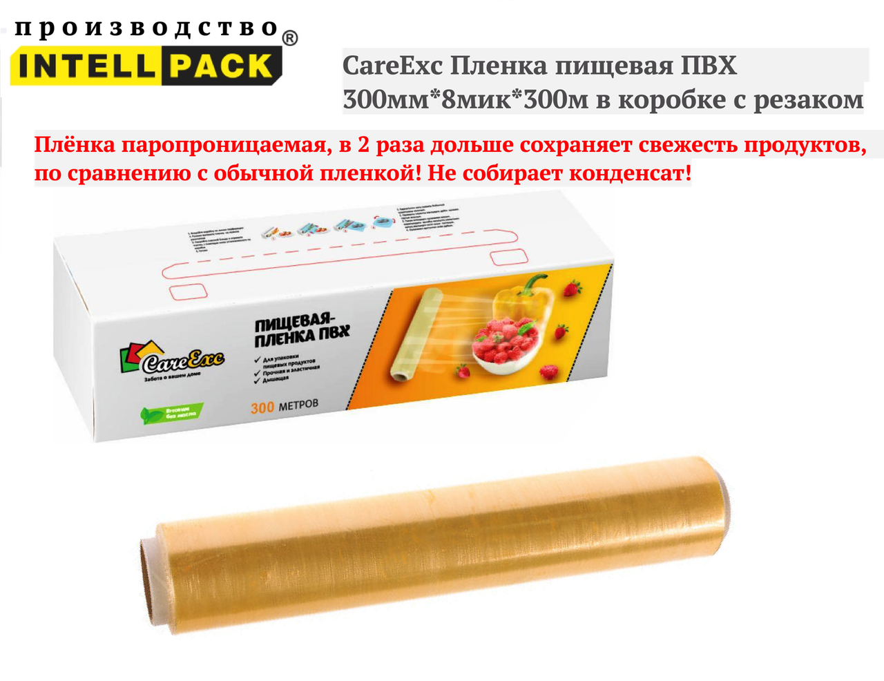 Пленка пищевая CareExс в коробке + нож  300мм*8мик*300м