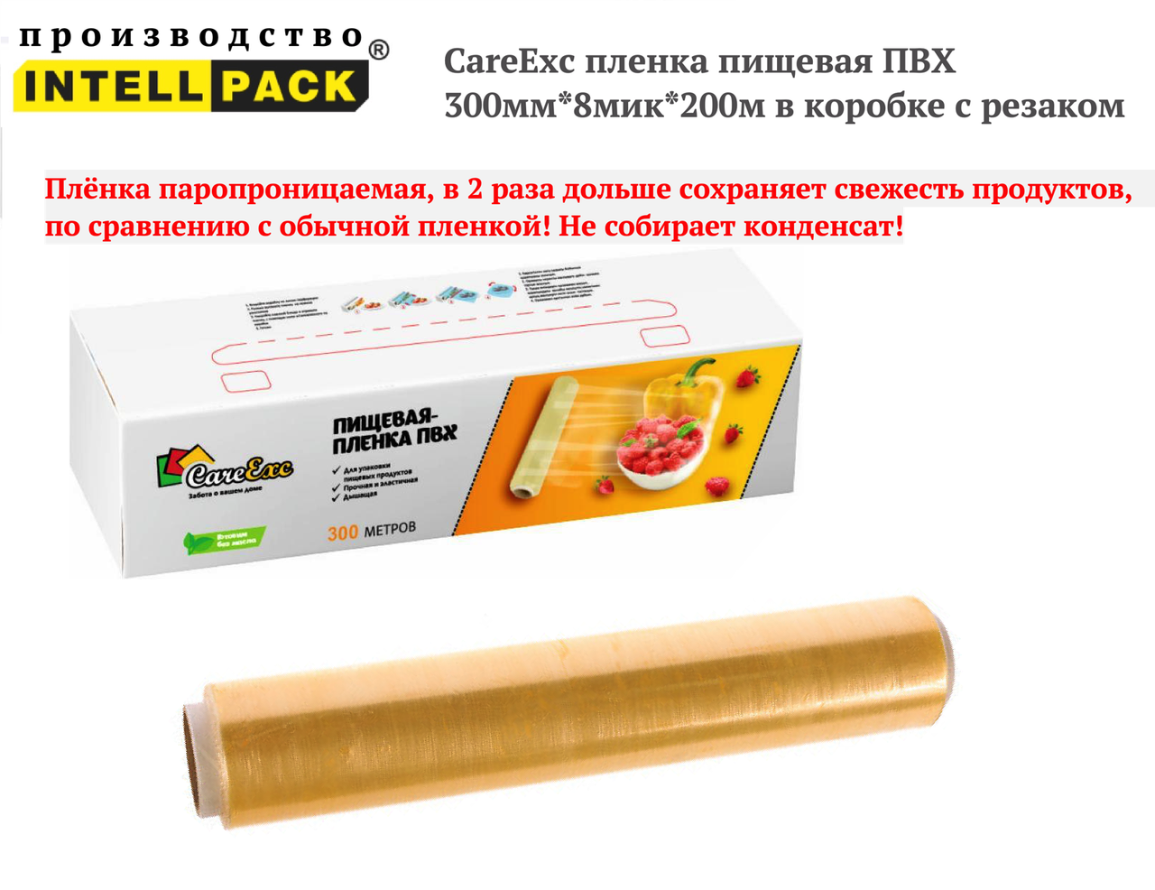 Пленка пищевая CareExс в коробке + нож
