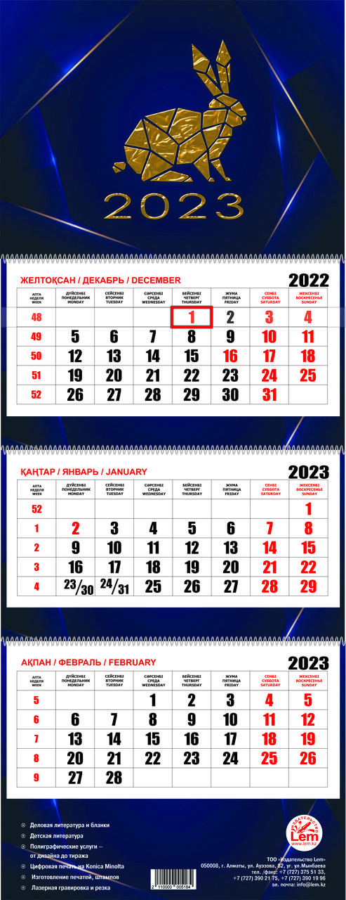 Квартальный настенный календарь РК на 2023 год (Кролик)
