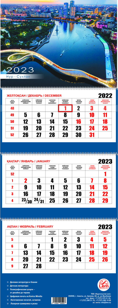 Квартальный настенный календарь РК на 2023 год (Астана)