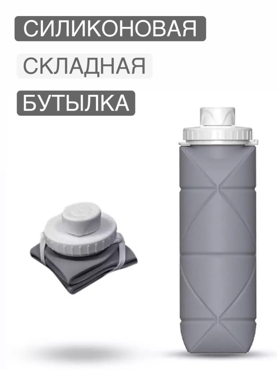 Складная силиконовая бутылка для воды (серый) - фото 4 - id-p102853312