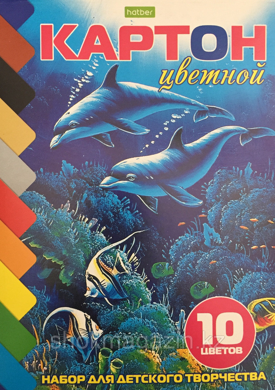 Цветной картон А5 10 цветов 10листов "Дельфины"