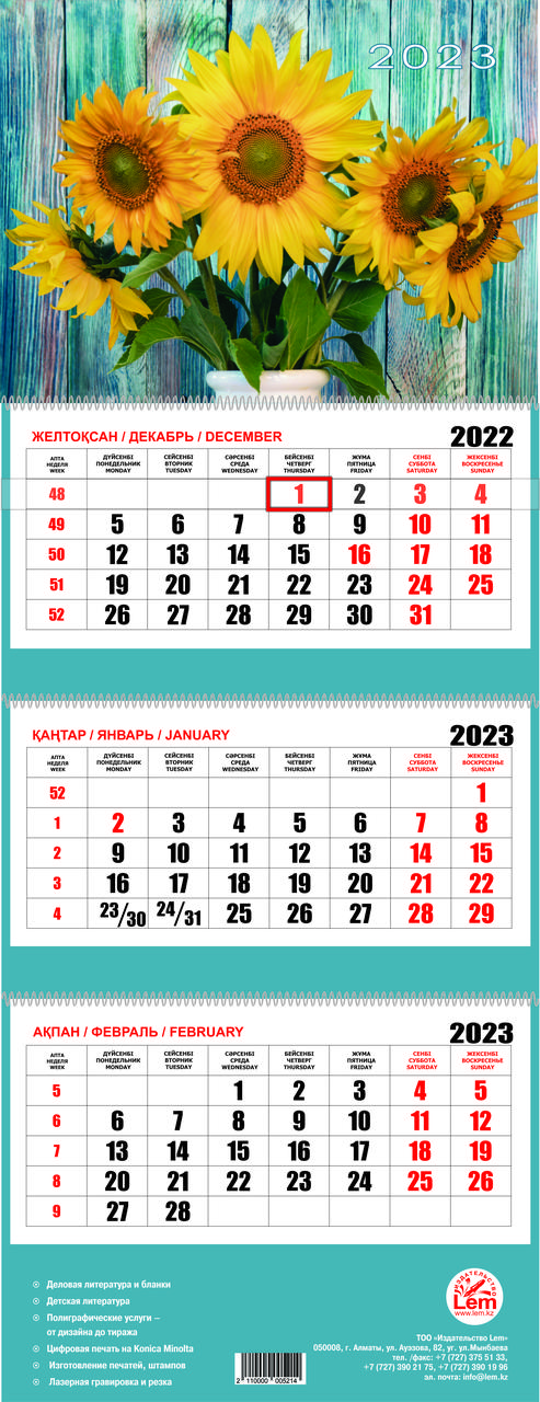 Квартальный настенный календарь РК на 2023 год (Подсолнухи)