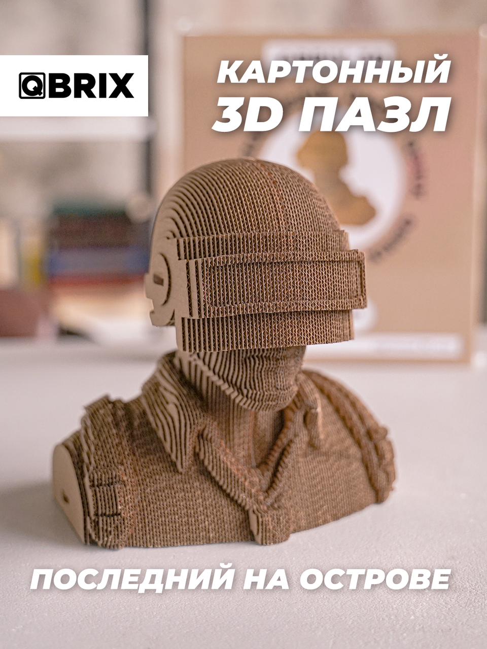 3D пазл из картона ПОСЛЕДНИЙ на ОСТРОВЕ QBRIX - фото 1 - id-p102877725