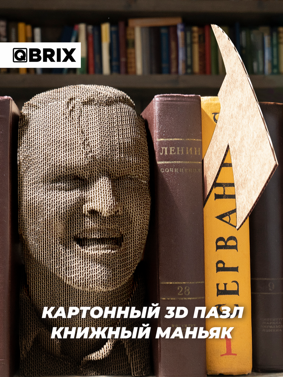 3D ПАЗЛ из КАРТОНА QBRIX КНИЖНЫЙ МАНЬЯК