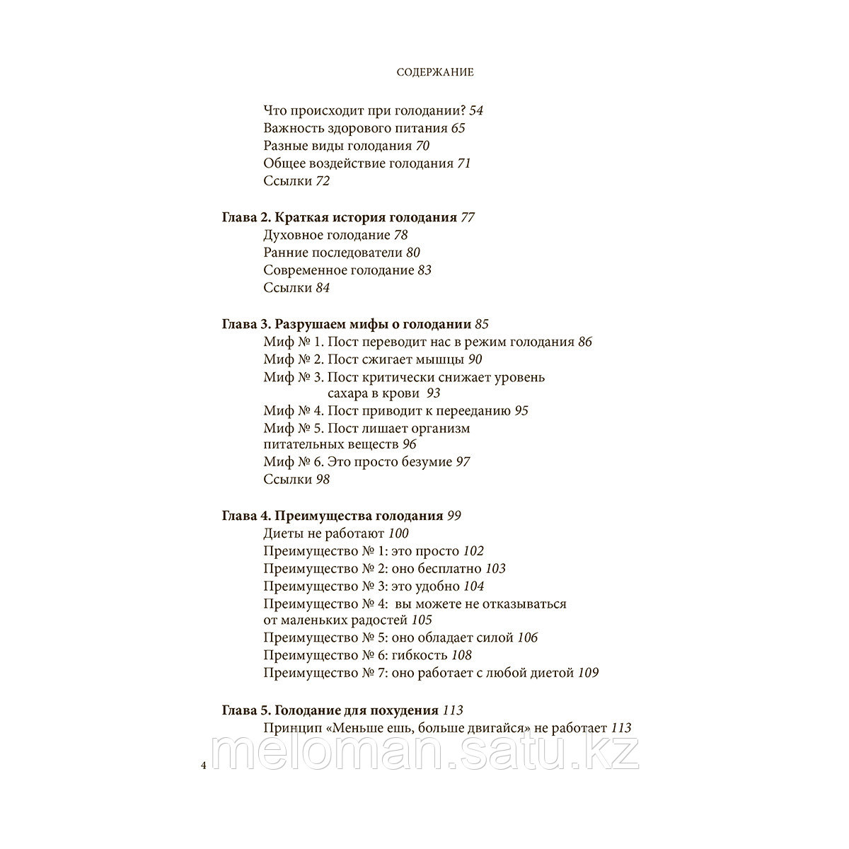 Фанг Дж., Мур Д.: Интервальное голодание. Как восстановить свой организм, похудеть и активизировать работу - фото 4 - id-p102890662