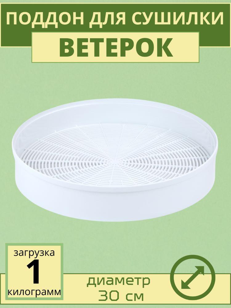 Поддон для сушки фруктов и овощей Ветерок ЭСОФ-0,5/220, фото 1